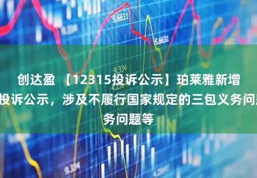 创达盈 【12315投诉公示】珀莱雅新增3件投诉公示，涉及不履行国家规定的三包义务问题等