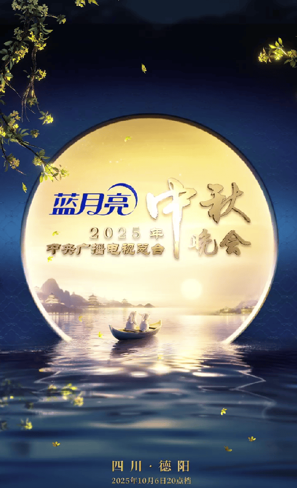 点点盈 2025央视中秋晚会官宣 三星堆机器人加盟