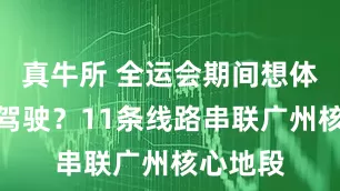 真牛所 全运会期间想体验自动驾驶？11条线路串联广州核心地段