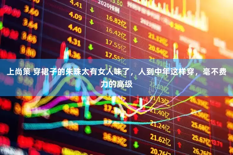 上尚策 穿裙子的朱珠太有女人味了，人到中年这样穿，毫不费力的高级